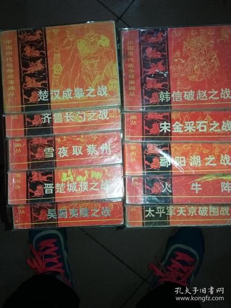 《中国历代战争故事画丛》连环画第一辑十册全