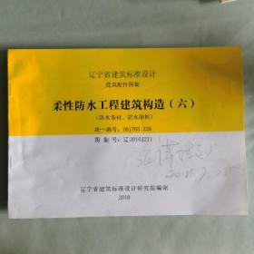 柔性防水工程建筑构造 六 防水卷材 防水涂料