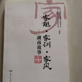 家规，家训，家风（湖南故事）