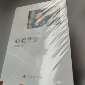 心若菩提