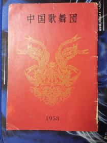 节目单 ：1958年中国歌舞团赴日访问演出介绍（古琴泰斗 査阜西 演出）
