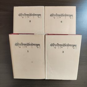 毛泽东选集（1-4卷）藏文版（1992年 一版一印）