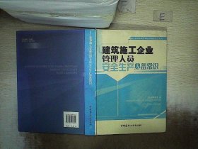 建筑施工企业管理人员安全生产必备常识