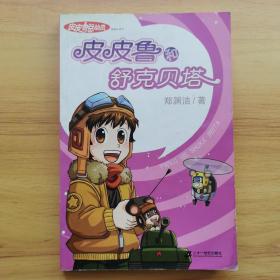 皮皮鲁和舒克贝塔