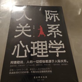 人际关系心理学