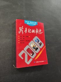 跨世紀(jì)的構(gòu)想