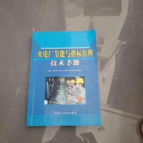 火电厂节能与指标管理技术手册