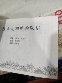 连环画 铁木儿和他的队伍