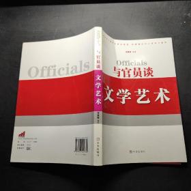 与官员谈文学艺术