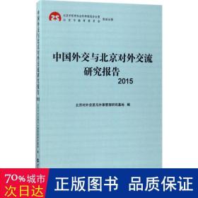 中国外交与北京对外交流研究报告2015