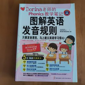 图解英语发音规则：Dorina老师的Phonics教学笔记