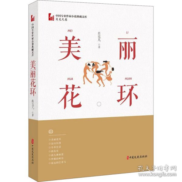 美丽花环（中国专业作家小说典藏文库·肖克凡卷）