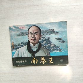 电影连环画 南拳王 上册