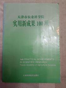 天津市农业科学院实用新成果100项（1994年一版一印）