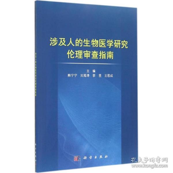 涉及人的生物医学研究伦理审查指南