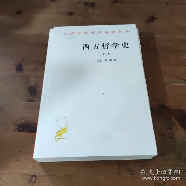 西方哲学史（上卷）