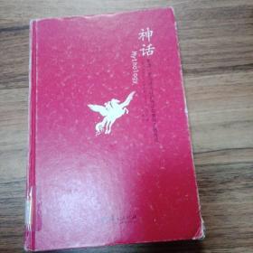 神话：希腊、罗马及北欧的神话故事和英雄传说：汉密尔顿的古典世界