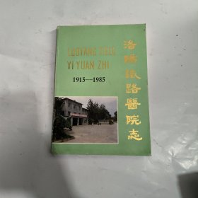 洛阳铁路医院志