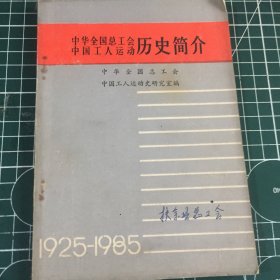 中华全国总工会中国工人运动历史简介