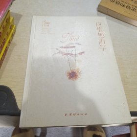 应惜艳阳年