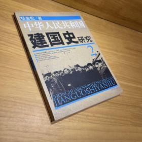 中华人民共和国建国史研究