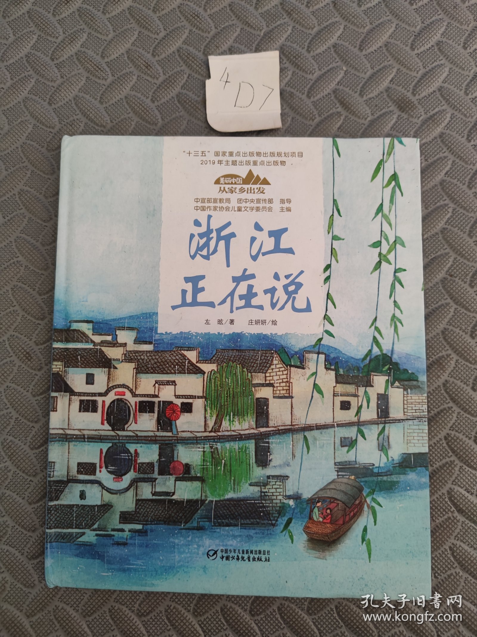浙江正在说（精）-美丽中国从家乡出发