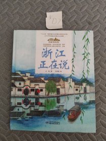 浙江正在说（精）-美丽中国从家乡出发