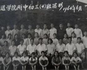 北京铁道学院附中1964年毕业照片，北京铁道学院和附中现在都已不复存在，照片珍贵