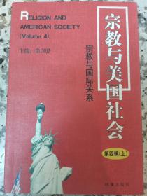 宗教与美国社会 宗教与国际关系 第四辑上册