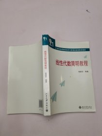 线性代数简明教程