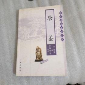 唐鉴【历代名家小品文集】