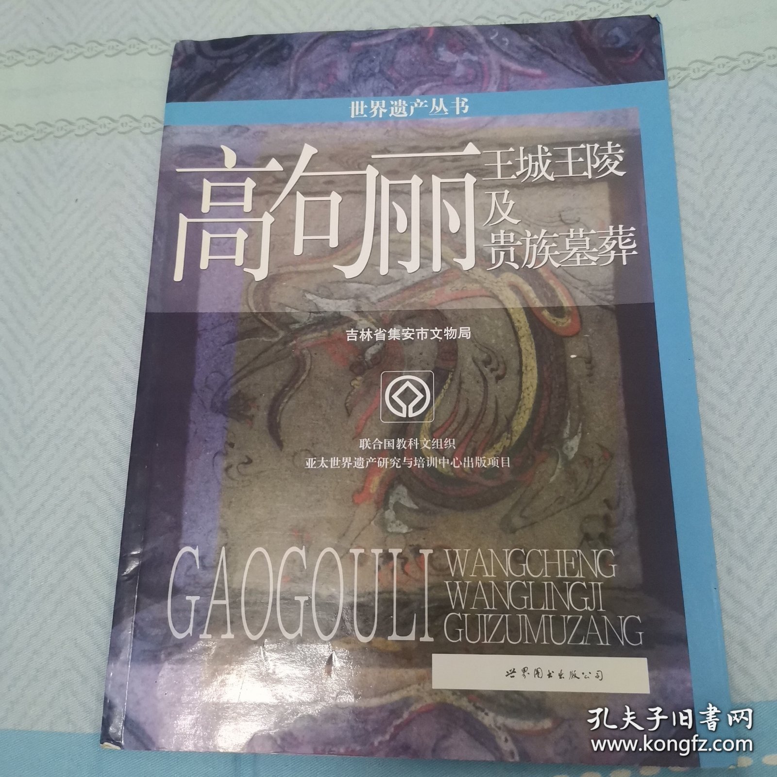 世界遗产丛书:高句丽王城王陵与贵族墓葬