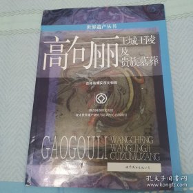 世界遗产丛书:高句丽王城王陵与贵族墓葬