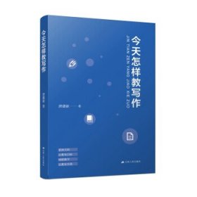 今天怎样教写作 唐建新 著 9787214265975 江苏人民出版社 2021-11-01