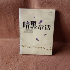 暗黑童话