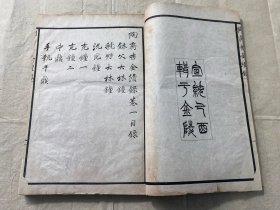 清宣统元年《陶斋吉金续录》两厚册全，稀见金石古籍，清 端方辑，白纸大开本。收录自三代、秦汉以下之彝器及六朝以来之造像，凡三百五十九条，皆描绘出诸器之形，并摹其文字。所载八十八器，为前录所无。尺寸30*21厘米