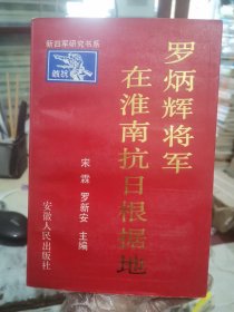 罗炳辉将军在淮南抗日根据地