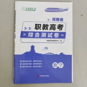 河南省职教高考综合测试卷：数学【特价】