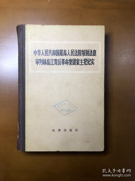 中华人民共和国最高人民法院特别法庭审判林彪江青反革命集团案主犯纪实