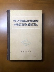 中华人民共和国最高人民法院特别法庭审判林彪江青反革命集团案主犯纪实