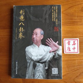 形意八卦拳