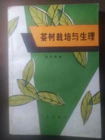 茶树栽培与生理