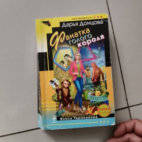 Фанатка голого короля : роман