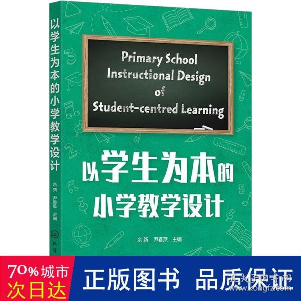 以为本的小学设计 教学方法及理论 余新，尹春燕主编 新华正版