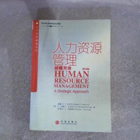 人力资源管理 战略方法 第四版