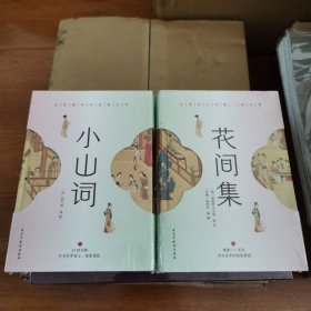 小山词+花间集套装