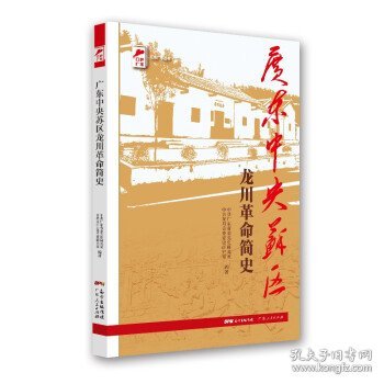 红色广东丛书：广东中央苏区龙川革命简史