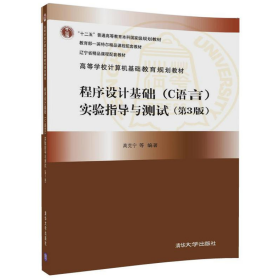 高等学校计算机基础教育程序设计基础(C语言)实验指导与测试978