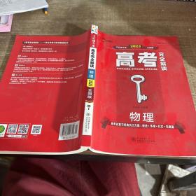 王后雄2021版高考完全解读 物理 高考总复习（不适用于新高考地区使用）