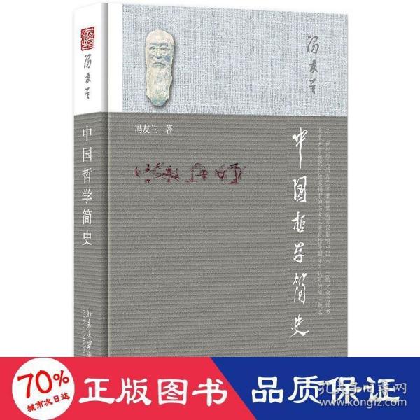 中国哲学简史 中国哲学 冯友兰 新华正版